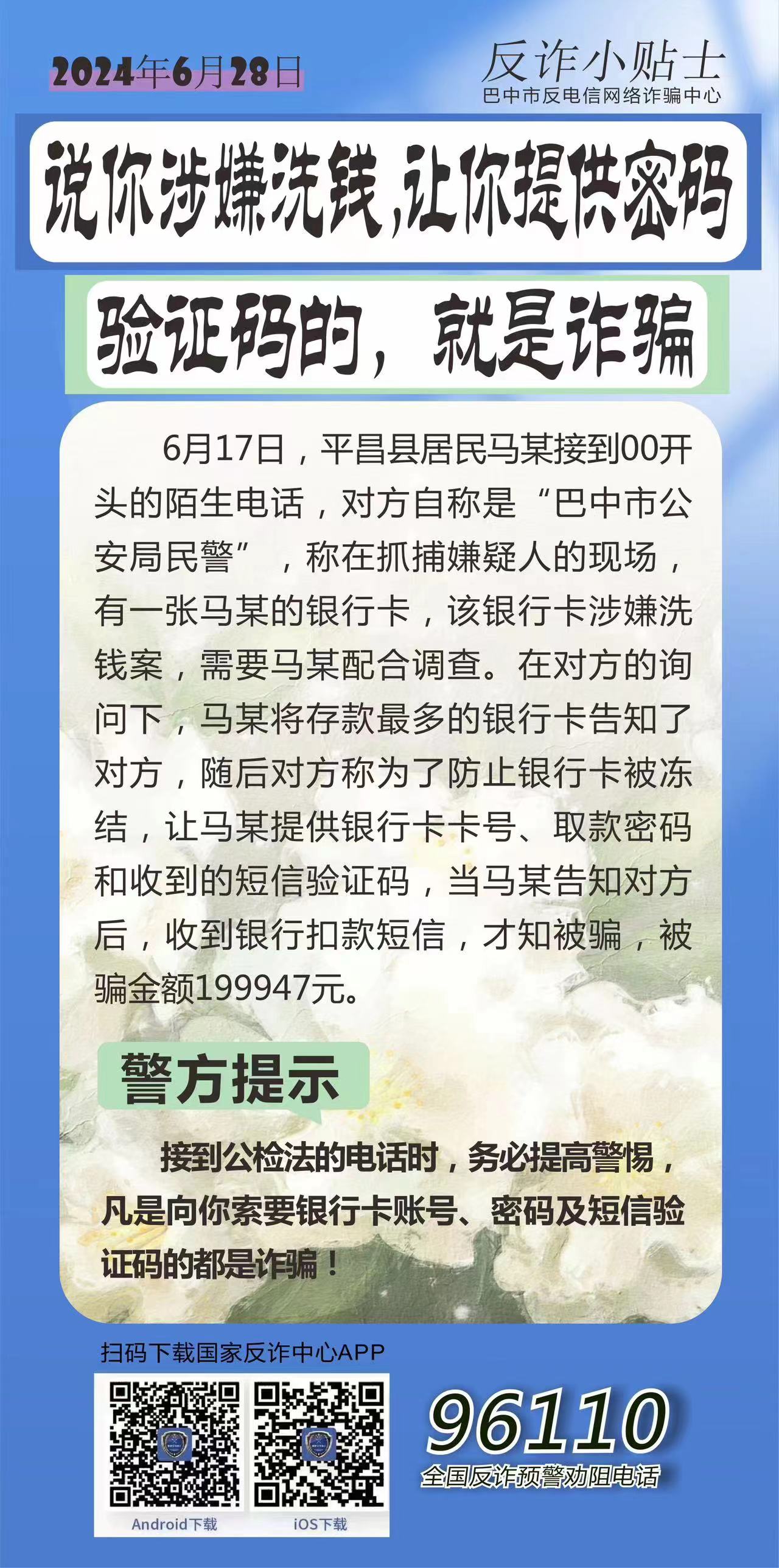 反诈小贴士丨说你涉嫌洗钱，让你提供密码、验证码的，就是诈骗