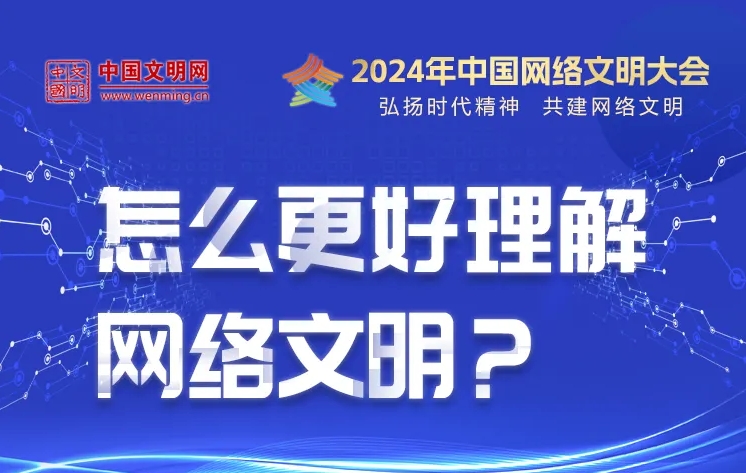 中国网络文明大会 | 怎么更好理解网络文明？